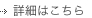 詳細はこちら