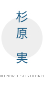 杉 原　実 MINORU SUGIHARA