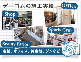 無限の想いにお答えする無限の御提案 会社概要 OFFICE