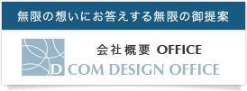 無限の想いにお答えする無限の御提案 会社概要 OFFICE