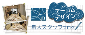 新人スタッフ！東城のブログ