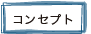 コンセプト