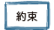 約束
