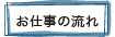 お仕事の流れ