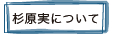 杉原実について