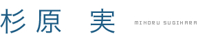 杉 原　実/MINORU SUGIHARA
