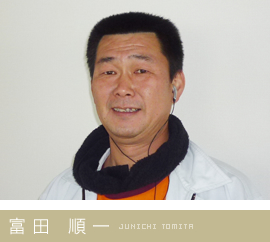 富 田　順 一