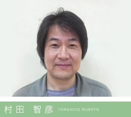 村 田　智 彦