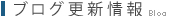 ブログ更新情報