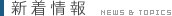 新着情報/NEWS & TOPICS