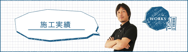 施工実績